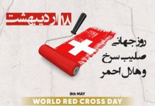 پیام تبریک روز جهانی صلیب سرخ و هلال احمر