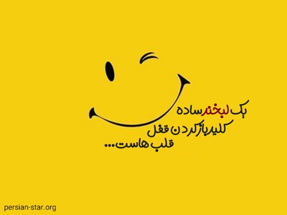 کپشن های زیبا و خاص لبخند زدن