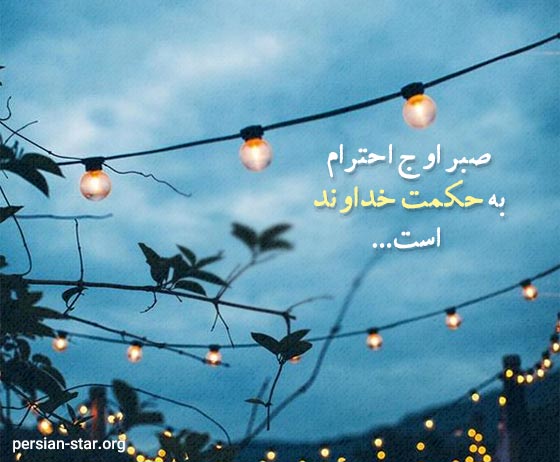 جملات ناب و زیبا در مورد حکمت خداوند