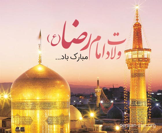 عکس نوشته تبریک ولادت امام رضا (ع)
