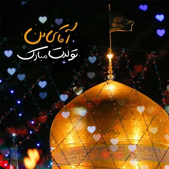 عکس نوشته تولد امام رضا (ع)
