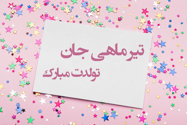 پیام تبریک تولد تیر ماهی ها