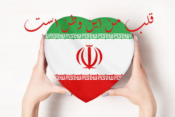 متن در مورد پرچم ایران برای پروفایل