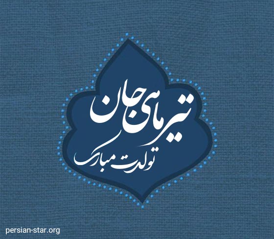 متن تبریک تولد متولد تیر ماه