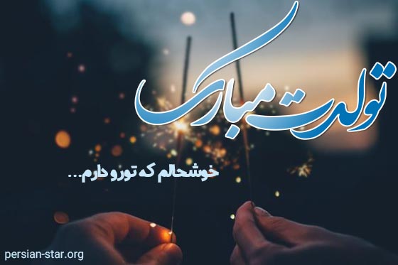 متن تبریک تولد لاکچری و خاص