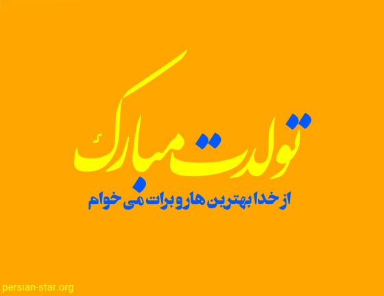 متن تولدت مبارک لاکچری و باکلاس