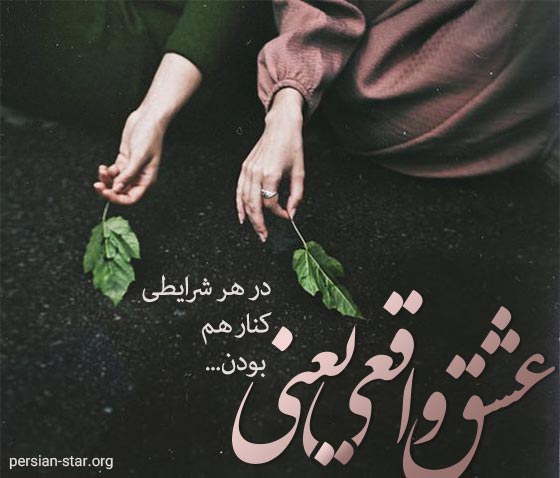 متن خاص درباره عشق واقعی برای اینستاگرام