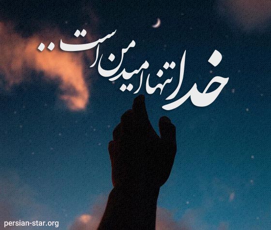 متن زیبا درباره حکمت خدا