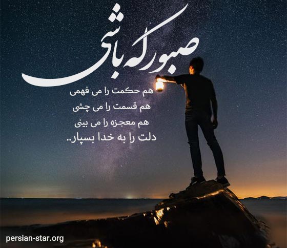 متن های کوتاه در مورد حکمت و قسمت خدا