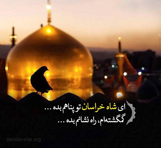 عکس پروفایل تبریک تولد امام رضا