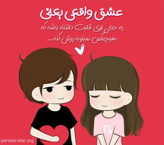 کپشن های زیبا در مورد عشق واقعی