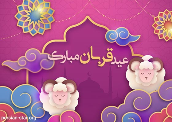پیامک تبریک رسمی عید سعید قربان