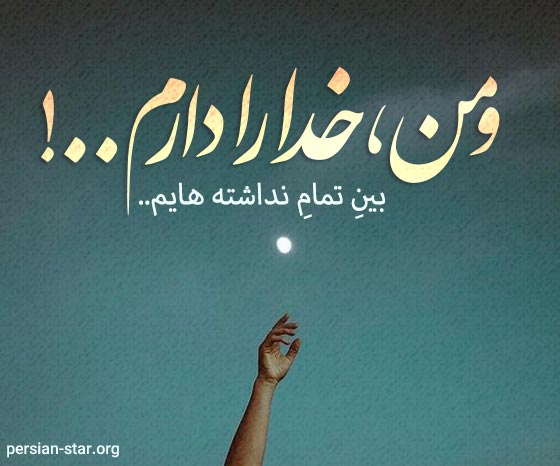 کپشن خاص و زیبا در مورد خدا