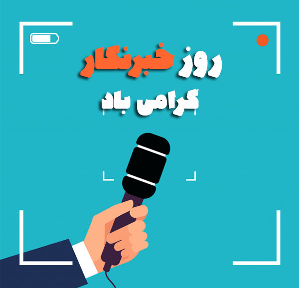 متن های ادبی تبریک روز خبرنگار