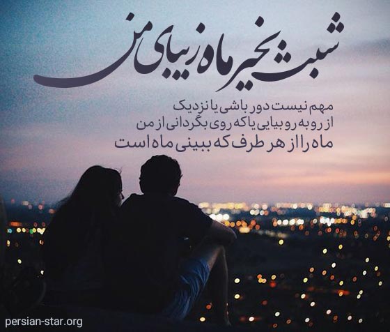 عکس نوشته شب بخیر عشقم