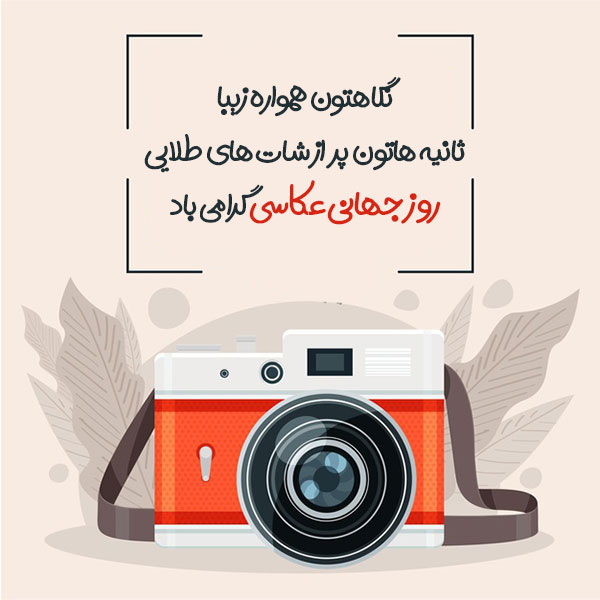عکس پروفایل روز جهانی عکاسی مبارک