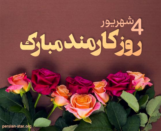 متن ادبی تبریک روز کارمند