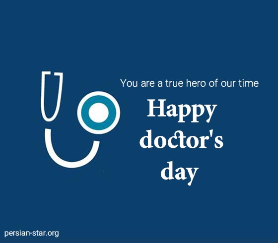 متن های تبریک روز پزشک به زبان انگلیسی