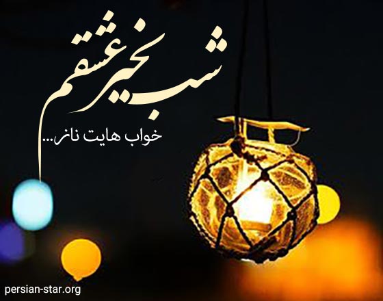 زیباترین متن شب بخیر عاشقانه