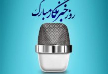 متن و پیامک تبریک روز خبرنگار
