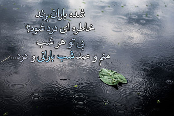 عکس نوشته غمگین بارانی