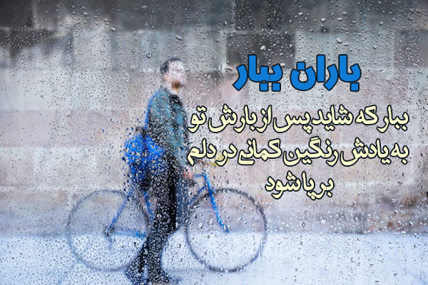 عکس نوشته روزهای بارانی برای پروفایل