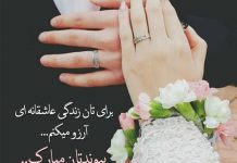 متن و جملات آرزوی خوشبختی عروس داماد