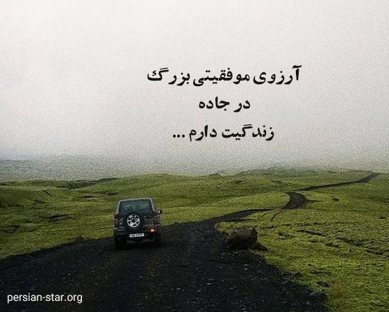 متن آروزی موفقیت و سربلندی در زندگی