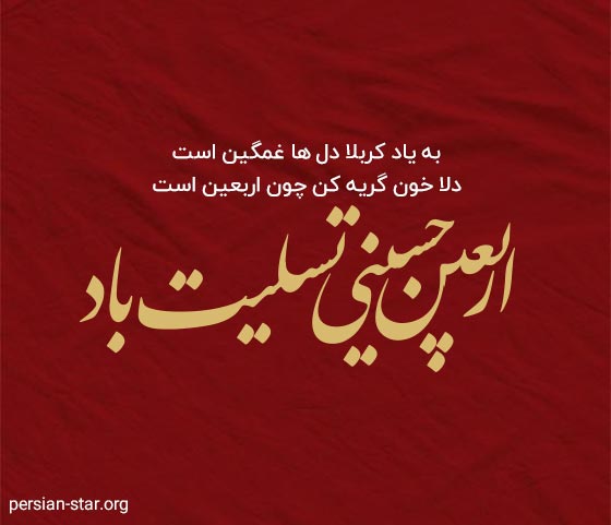 متن زیبا و ادبی تسلیت اربعین حسینی