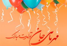 متن تبریک تولد متولدبن مهر ماه