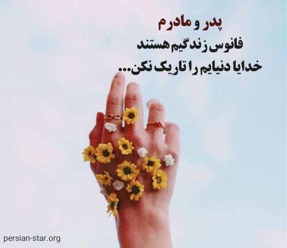 متن دعای خیر فرزند برای پدر و مادر