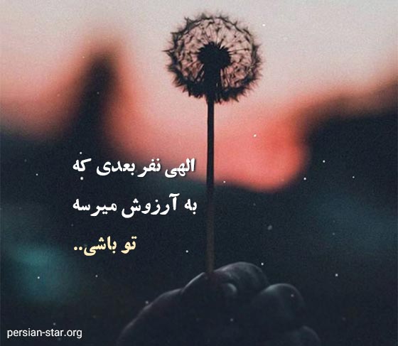 متن دعای خیر و قشنگ برای دوستان و عزیزان