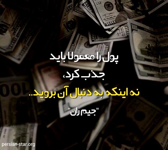 جملات آموزنده بزرگان در مورد پول و ثروت