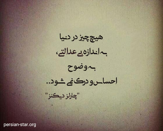 سحنان بزرگان در مورد عدالت و بی عدالتی