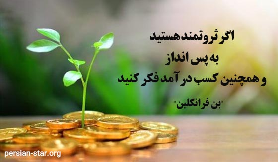سخنان ناب درباره پول از بزرگان جهان