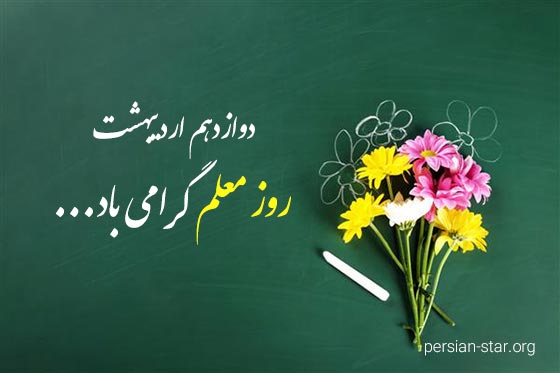 عکس نوشته تبریک روز معلم