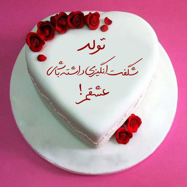 عکس نوشته تبریک تولد روی کیک همسر
