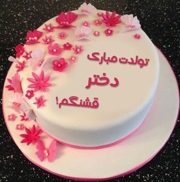 پروفایل تبریک تولد روی کیک دختر