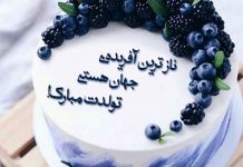 عکس و متن تبریک تولد روی کیک
