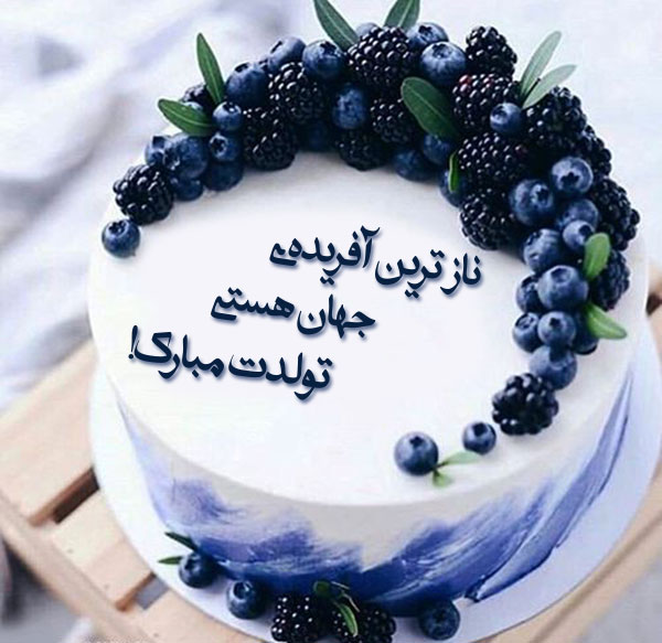 عکس و متن تبریک تولد روی کیک 