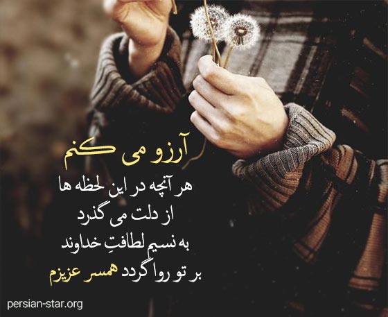 متن دعای خیر برای همسرم