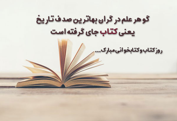 متن ادبی تبریک روز کتاب و کتابخوانی