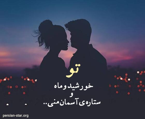 اس ام اس عاشقانه و احساسی برای عشقم