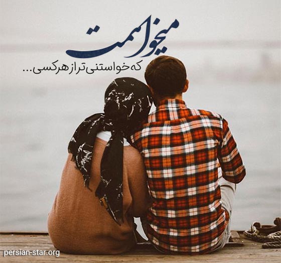 اس ام اس های عاشقانه و زیبا برای مخاطب خاص