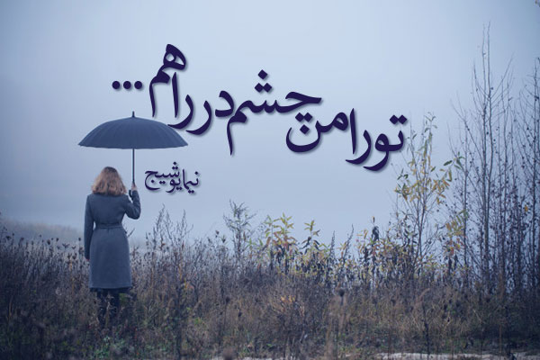 اشعار عاشقانه نیما یوشیج
