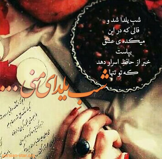 دلنوشته های کوتاه شب یلدا