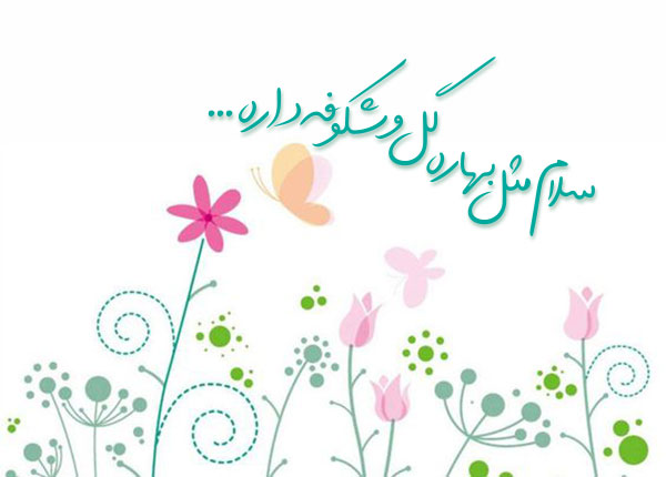 عکس نوشته شعر کودکانه سلام مثل بهاره