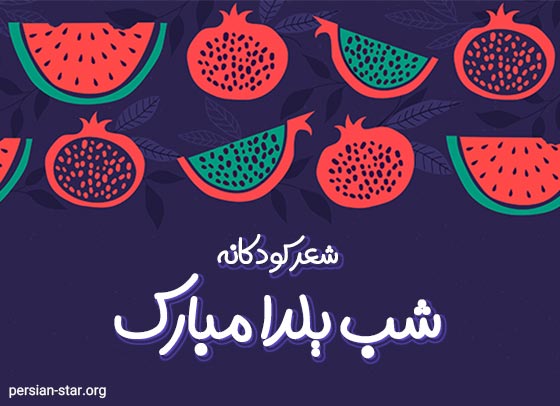 شعرهای کودکانه شب یلدا