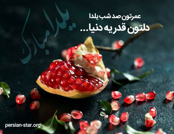 دلنوشته شب یلدایی