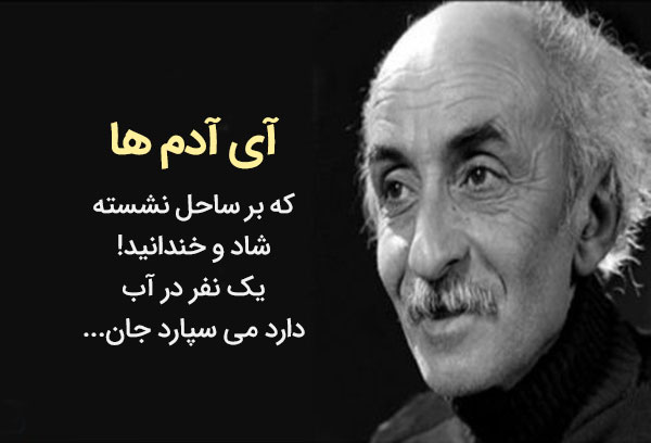شعر ای آدم ها نیما یوشیج